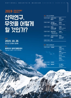 (사진제공: 국립산악박물관) 학술세미나개최 포스터