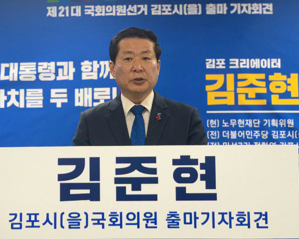 (사진제공: 김준현캠프) 김준현 더불어민주당 김포시을 국회의원 예비후보