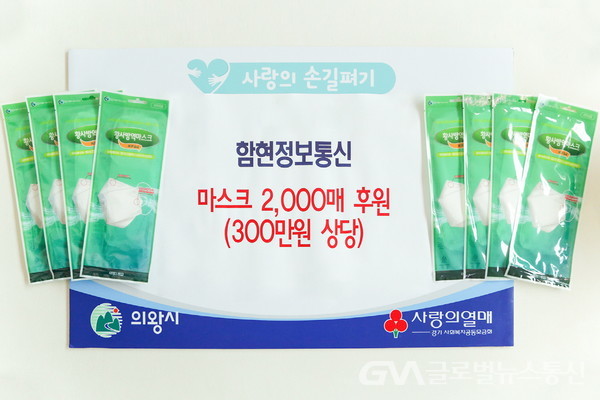 (사진제공:의왕시) 함현정보통신 마스크 2,000매 기부
