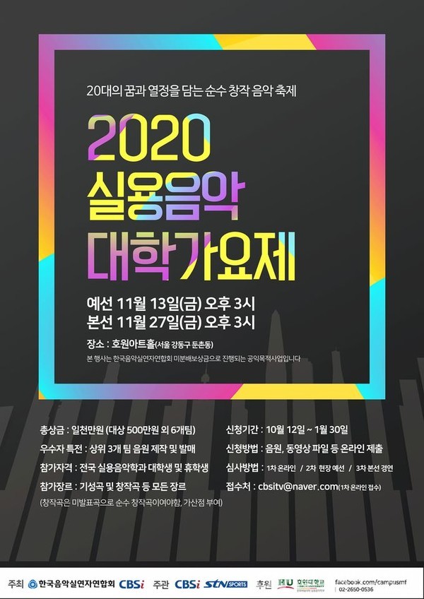 2020실용음악 대학가요제 포스터