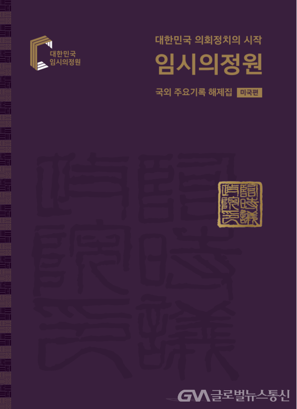 (사진: 국회도서관) 대한민국 의회정치의 시작 임시의정원: 국외 주요기록 해제집(미국편)