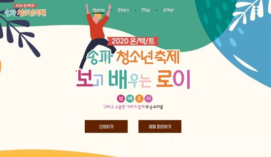 (사진제공:송파구청) 2020년 온택트 송파청소년축제 보배로이 개최