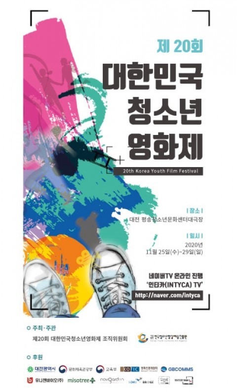 (사진제공:한국청소년영상예술진흥원) 제20회 대한민국청소년영화제 포스터