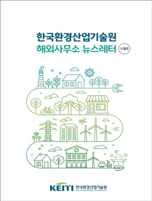 (사진제공:한국환경산업기술원) 해외사무소 뉴스레터 12월호(표지)