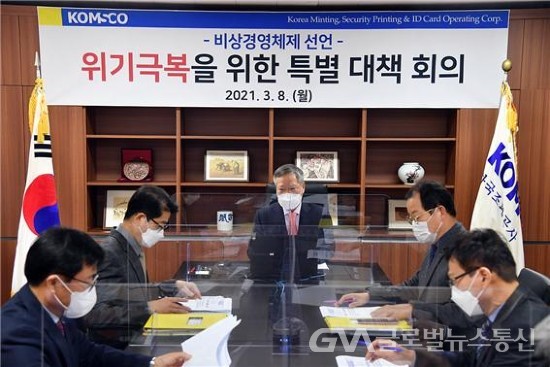 (사진제공:한국조폐공사) 한국조폐공사는 8일 대전 본사에서 경영전략회의를 열고 비상경영 체제를 선언했다.