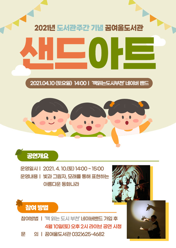 (사진 제공 : 부천시) 꿈여울도서관 샌드아트 공연 홍보 포스터