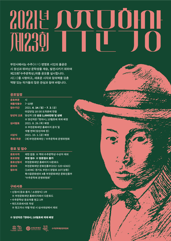 (사진 : 부천문화재단) 제 23회 수주문학상 포스터