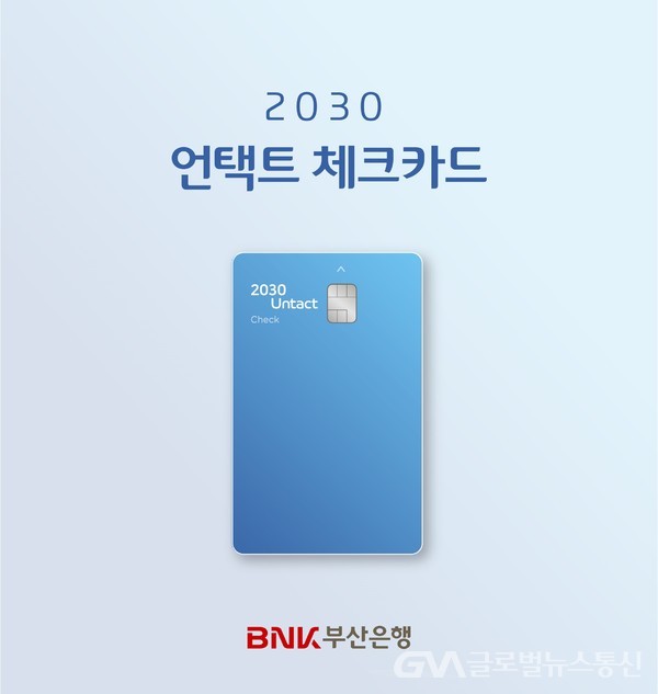 (사진제공:BNK홍보부) 2030언택트체크카드