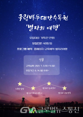 (사진제공:수목원) 7월 별자리여행 포스터