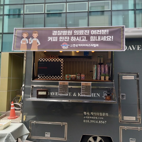 (사진제공:한국커피바리스타협회)의료진과 근무자에게 커피차를 선물