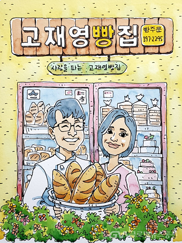 (사진제공:고재영빵집) 나눔의 징검다리 군포 고재영빵집