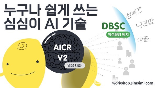 (사진제공:심심이)인공지능(AI) 챗봇 심심이의 대화 능력 포인트, AICR 엔진•DBSC 솔루션 주목!"