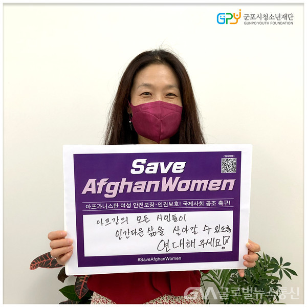 (사진제공:군포시청소년재단)군포시청소년재단 김지수 대표이사 SaveAfghanWomen Campaign 동참