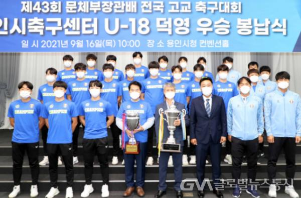 (사진제공:용인시)용인시, U18덕영 문체부장관배 우승 봉납식 열고 기쁨 나눠