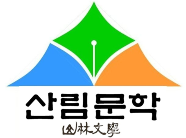 (사진:글로벌뉴스통신DB) (사) 한국산림문학회 로고