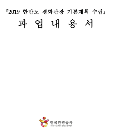 (자료출처:배현진 의원실)한국관광공사의 용역보고서 과업내용서.참고3