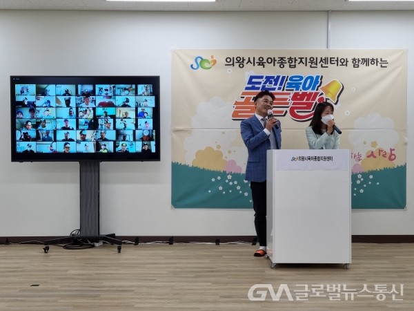 (사진제공:의왕시)의왕시육아종합지원센터, ‘도전육아 골든벨’ 개최