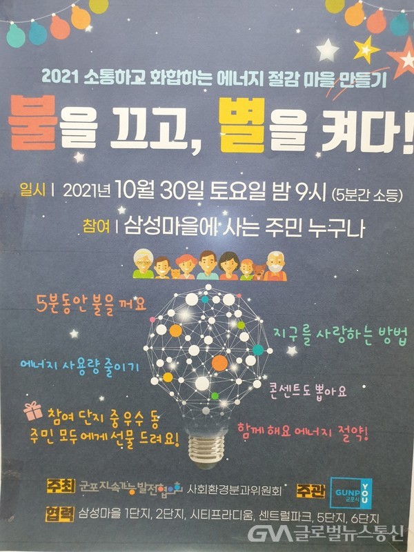 군포 삼성마을 센트럴 파크 아파트 "불을끄고 별을 켜다 소등행사 개최"