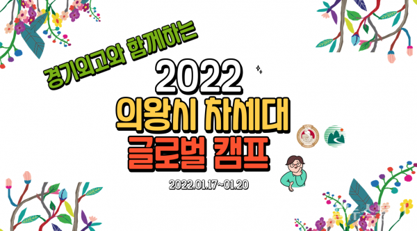 (사진제공:의왕시)의왕시, ‘2022 온라인 차세대 글로벌 캠프’ 성료