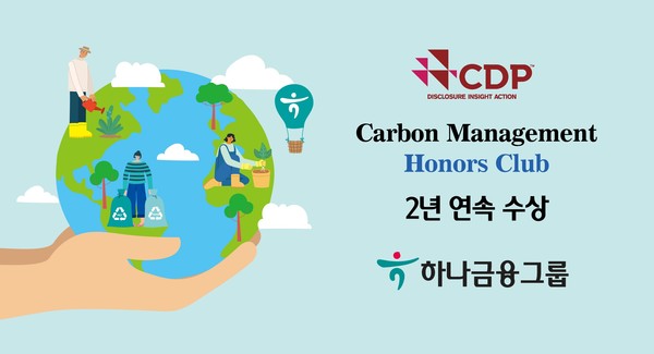 (사진제공:하나금융그룹)하나금융그룹, CDP 기후변화대응 『탄소경영 아너스 클럽』 2년 연속 수상