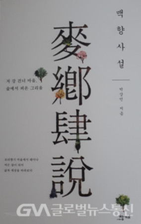 (사진:글로벌뉴스통신) 박상인작가의 자서전적 책 "맥향사설"