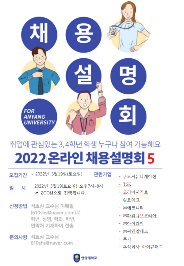 (사진제공:안양대)안양대 아리교양대 석호삼 교수 진행 , 2022 온라인 채용설명회 이달 19 일 개최