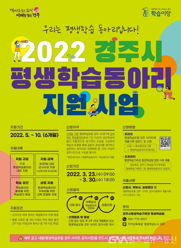 (사진제공:경주시)2022년 경주시 평생학습동아리 지원사업 홍보 포스터