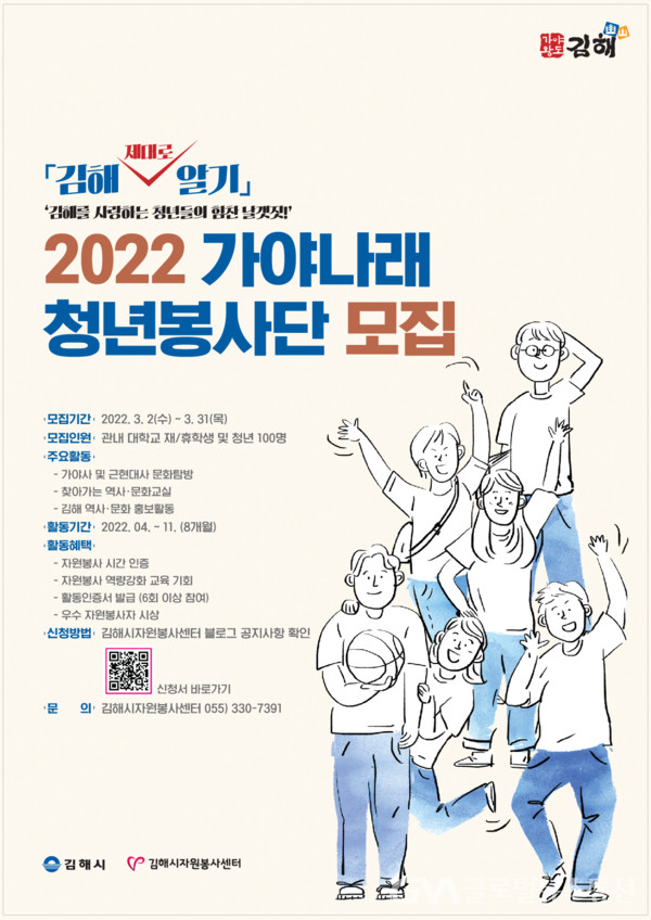 (사진제공:김해시) ‘2022 가야나래 청년봉사단’ 모집