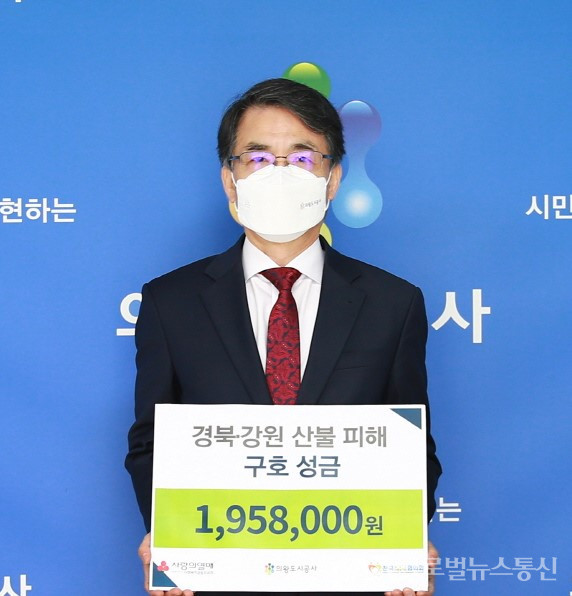 (사진제공:의왕도시공사)의왕도시공사, 경북·강원도 산불 피해 구호 성금 기부