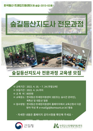 (사진: 국립등산학교) "숲길등산지도사   전문과정 " 교육생 모집 포스터