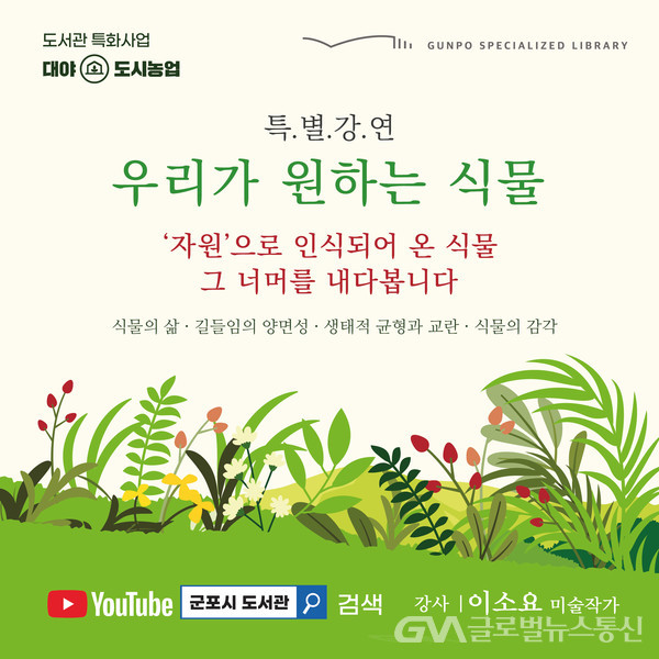 (사진제공:군포시)군포시 대야도서관 도시농업 특별강연 ‘우리가 원하는 식물’··미술작가 이소요 박