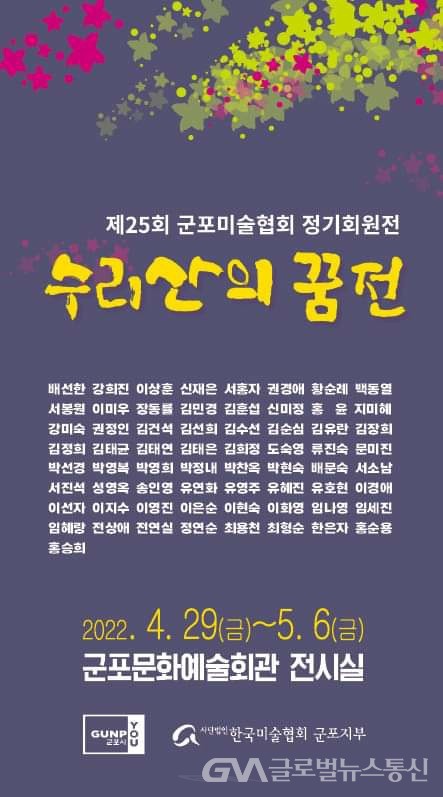 한국미술협회군포지부, 6일 까지 25회 정기 회원전"수리산의 꿈전" 개최