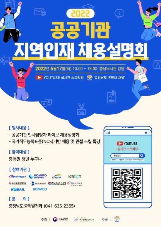(사진제공:충남도청) 공공기관 지역인재 채용설명회 개최