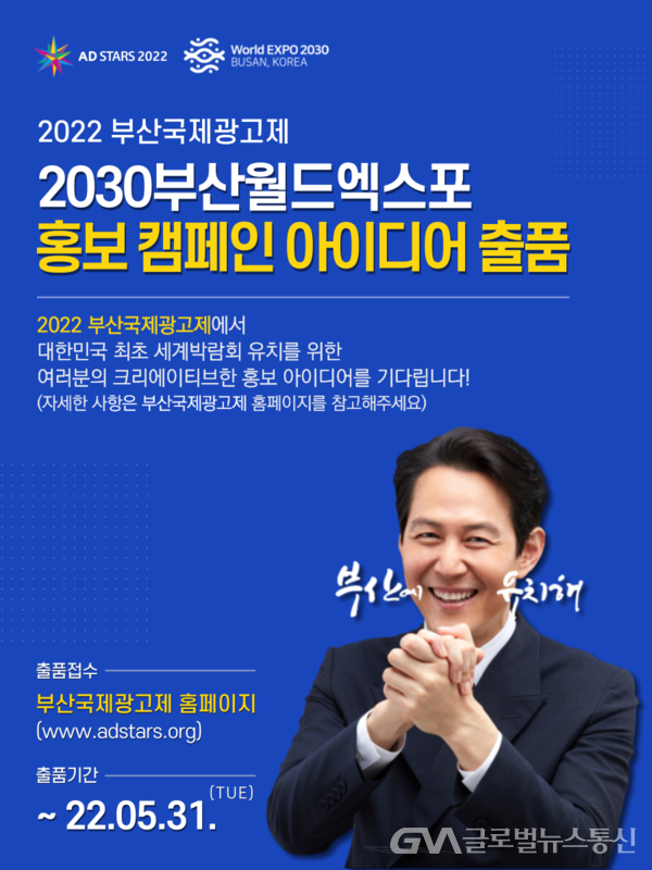 (사진제공:조직위원회) ‘2030 부산월드엑스포 홍보 캠페인 아이디어 출품’ 포스터