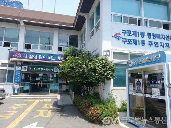 (사진제공:북구) 구포1동 행정복지센터