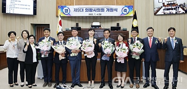 (사진제공:의왕시의회)제9대 의왕시의회 개원식 개최