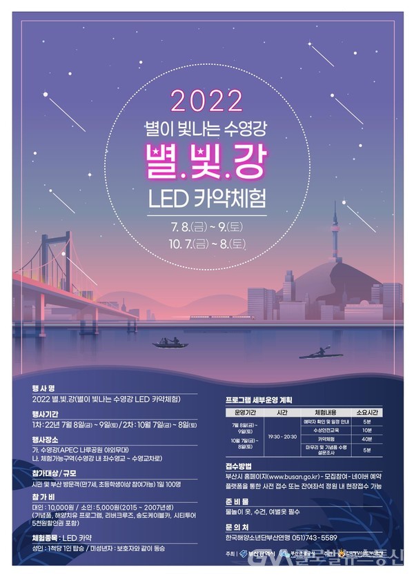 (사진제공:부산시) 2022 별이 빛나는 수영강 LED카약 체험