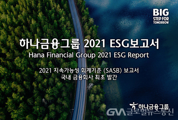 (사진제공:하나금융그룹)  하나금융그룹 '2021 ESG보고서'