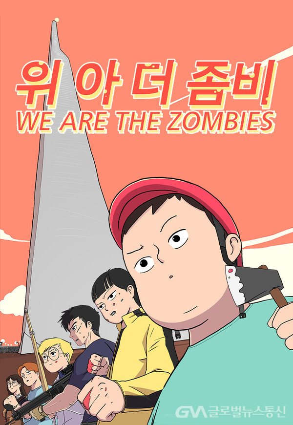 (사진제공:한국만화영상진흥원) 신인만화상 수상작- 위아더 좀비