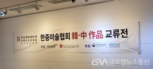 (사진제공:백희영) 한중미술협회,주한 중국문화원 공동주최 한중작가 교류전.