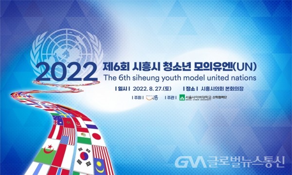 (사진제공:시흥시)시흥시, 세계시민으로의 성장 이끌 제6회 청소년 모의유엔(UN) 개최