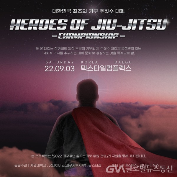 (사진제공:히어로즈 오브 주짓수)계명대학교 주짓수 동아리 팀 서퍼, 대한민국 최초의 기부 주짓수 대회 