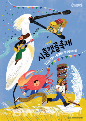 (사진제공:시흥시)시흥시, 제17회 시흥갯골축제 3년 만에 정상 개최