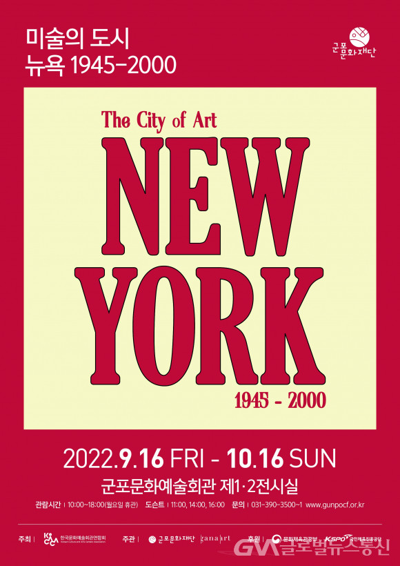 (사진제공:군포문화재단)군포문화재단, 군포문화예술회관 기획전시 ‘미술의 도시 : 뉴욕 1945 – 2000’