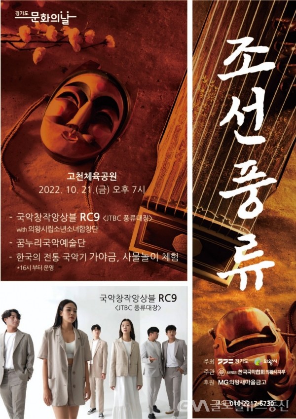 (사진제공:의왕시)의왕시, 퓨전국악콘서트 ‘조선풍류’공연 개최