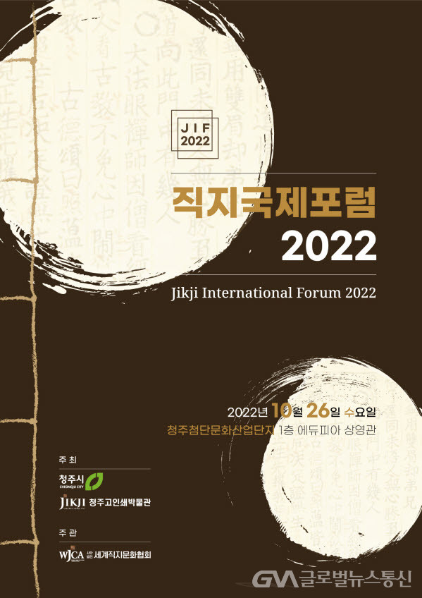 (사진제공:청주시) ‘제2회 직지국제포럼 2022’ 포스터