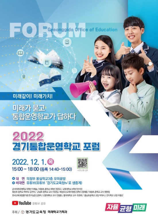 (사진제공:경기도교육청) 2022 경기통합운영학교 포럼 개최