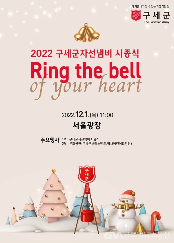 (사진제공:한국구세군)2022 구세군 자선냄비 본격 시작, 12월1일 시종식 개최