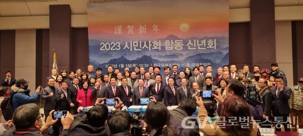 (사진:글로벌뉴스통신 허승렬 기자)2023 시민사회 합동 신년회 개최