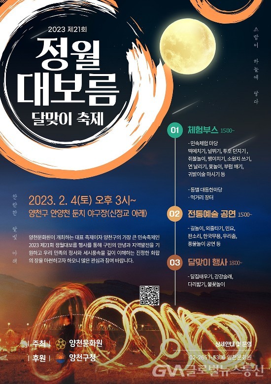 (사진제공:양천구청) 서울시 최대 규모 정월대보름 달맞이 축제 개최